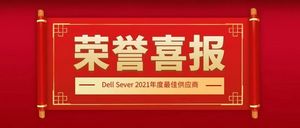广合科技荣获DELL Server “2021年度最佳供应商”！
